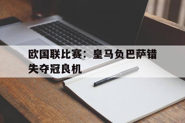 欧国联比赛：皇马负巴萨错失夺冠良机的简单介绍