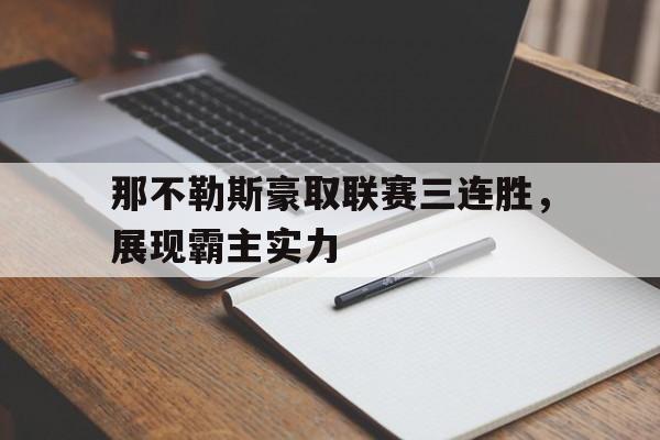 那不勒斯豪取联赛三连胜，展现霸主实力的简单介绍