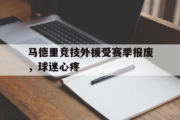 包含马德里竞技外援受赛季报废，球迷心疼的词条