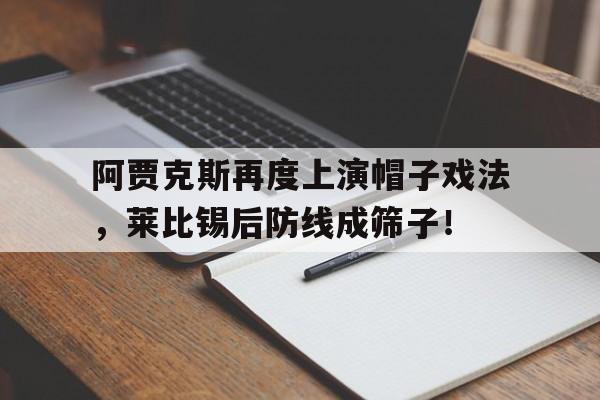 阿贾克斯再度上演帽子戏法，莱比锡后防线成筛子！